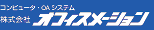 株式会社オフィスメーション
