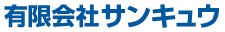 有限会社サンキュウ